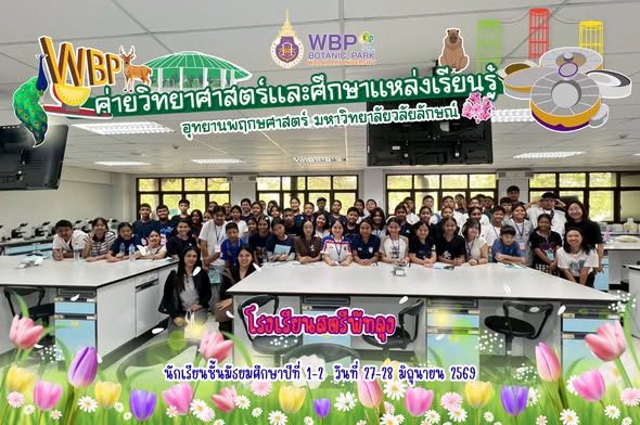 อุทยานพฤกษศาสตร์ มวล. จัดค่ายวิทยาศาสตร์ให้นักเรียนโรงเรียนสตรีพัทลุง