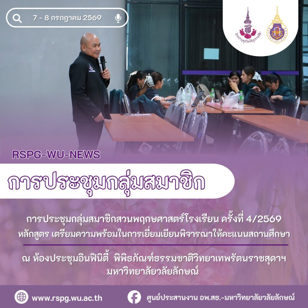 อพ.สธ.-มวล. เตรียมความพร้อม 3 โรงเรียน ขอรับป้ายพระราชทานสวนพฤกษศาสตร์โรงเรียน