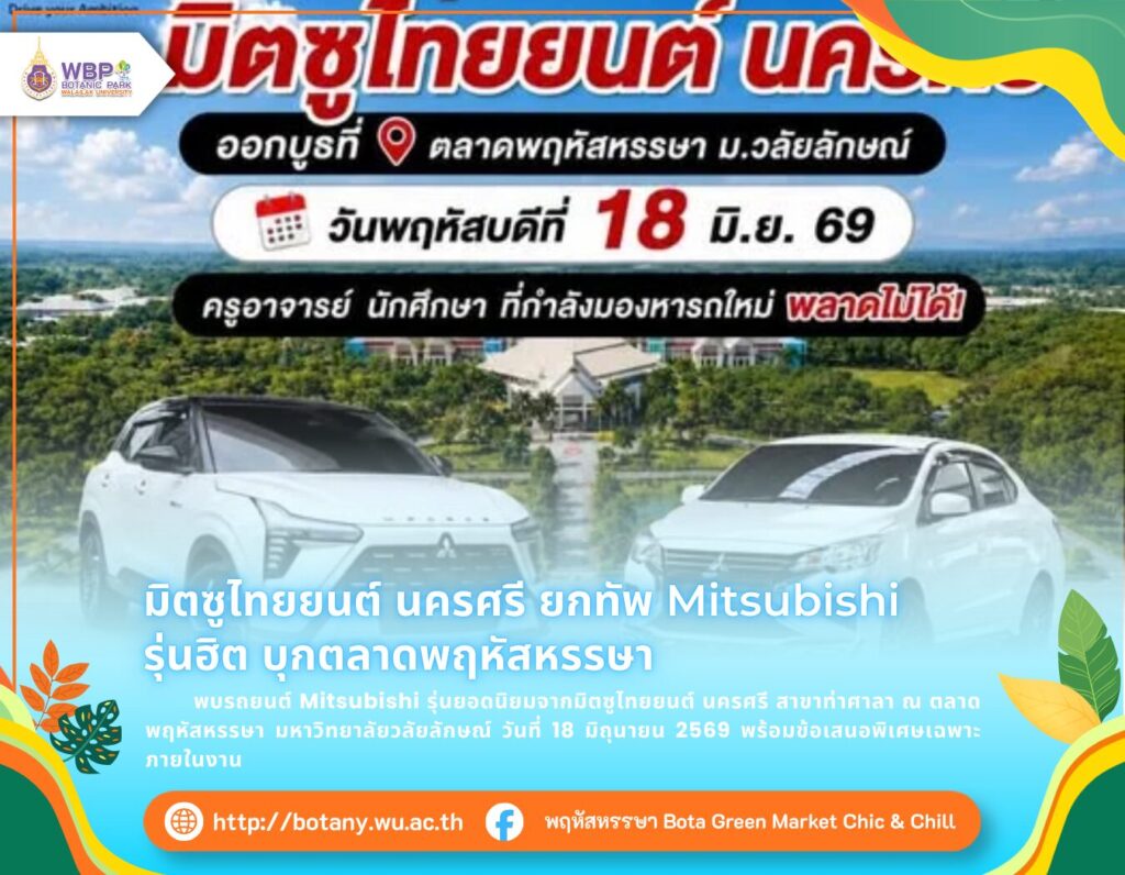 รถยนต์ Mitsubishi รุ่นยอดนิยมจากมิตซูไทยยนต์ นครศรี สาขาท่าศาลา ณ ตลาดพฤหัสหรรษา มหาวิทยาลัยวลัยลักษณ์ วันที่ 18 มิถุนายน 2569