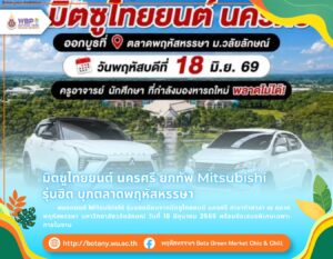 รถยนต์ Mitsubishi รุ่นยอดนิยมจากมิตซูไทยยนต์ นครศรี สาขาท่าศาลา ณ ตลาดพฤหัสหรรษา มหาวิทยาลัยวลัยลักษณ์ วันที่ 18 มิถุนายน 2569