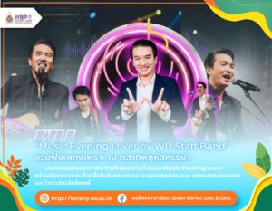 “Music Evening Lover by WU Staff Band” ชวนฟังเพลงเพราะ ณ ตลาดพฤหัสหรรษา