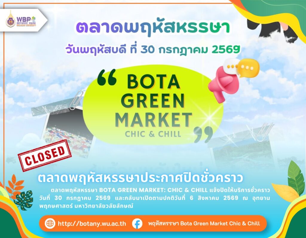 ตลาดพฤหัสหรรษาประกาศปิดชั่วคราว 30 กรกฎาคม 2569 เตรียมกลับมาเปิดอีกครั้ง 6 สิงหาคมนี้