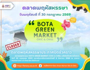 ตลาดพฤหัสหรรษาประกาศปิดชั่วคราว 30 กรกฎาคม 2569 เตรียมกลับมาเปิดอีกครั้ง 6 สิงหาคมนี้