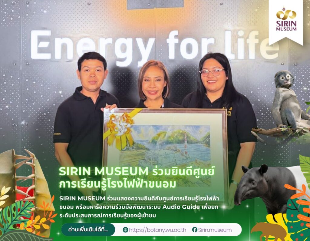 SIRIN MUSEUM ร่วมแสดงความยินดีกับศูนย์การเรียนรู้โรงไฟฟ้าขนอม พร้อมหารือความร่วมมือพัฒนาระบบ Audio Guide เพื่อยกระดับประสบการณ์การเรียนรู้ของผู้เข้าชม