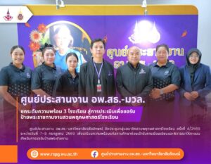อพ.สธ.-มวล. เตรียมความพร้อม 3 โรงเรียน ขอรับป้ายพระราชทานสวนพฤกษศาสตร์โรงเรียน