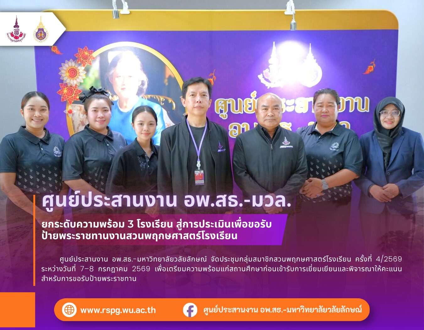 อพ.สธ.-มวล. เตรียมความพร้อม 3 โรงเรียน ขอรับป้ายพระราชทานสวนพฤกษศาสตร์โรงเรียน