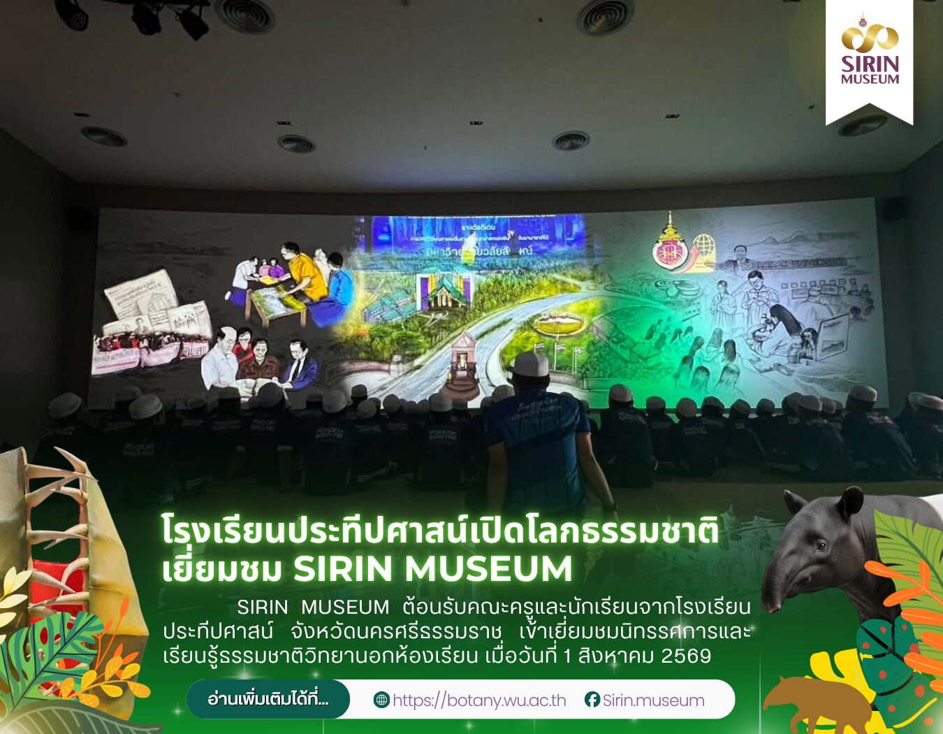 โรงเรียนประทีปศาสน์เยี่ยมชม SIRIN MUSEUM เปิดโลกธรรมชาติวิทยา