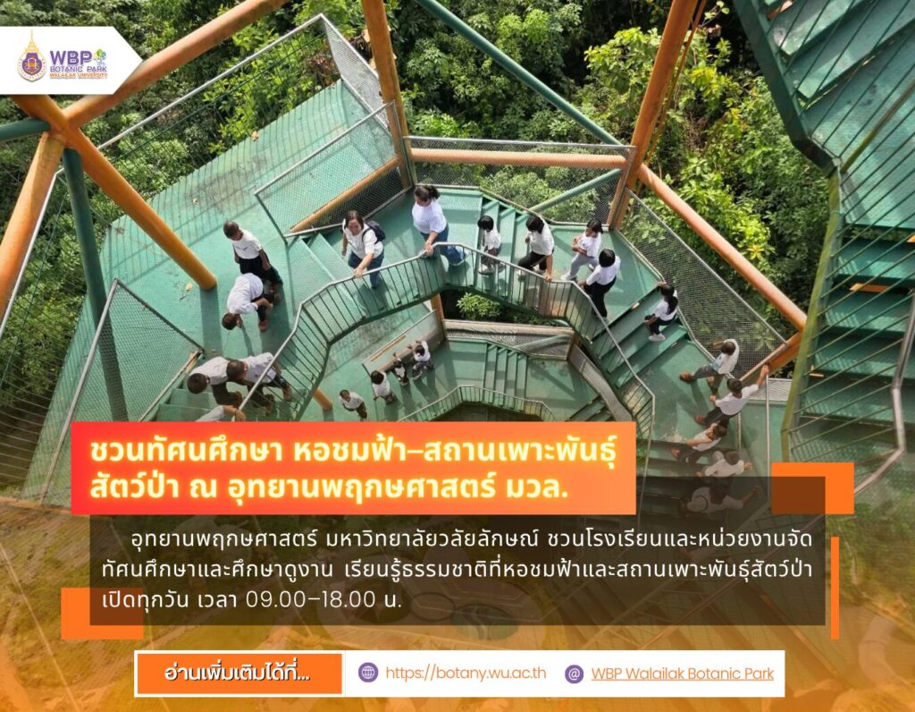 อุทยานพฤกษศาสตร์ มวล. เปิดรับทัศนศึกษาและศึกษาดูงาน ที่หอชมฟ้าและสถานเพาะพันธุ์สัตว์ป่า