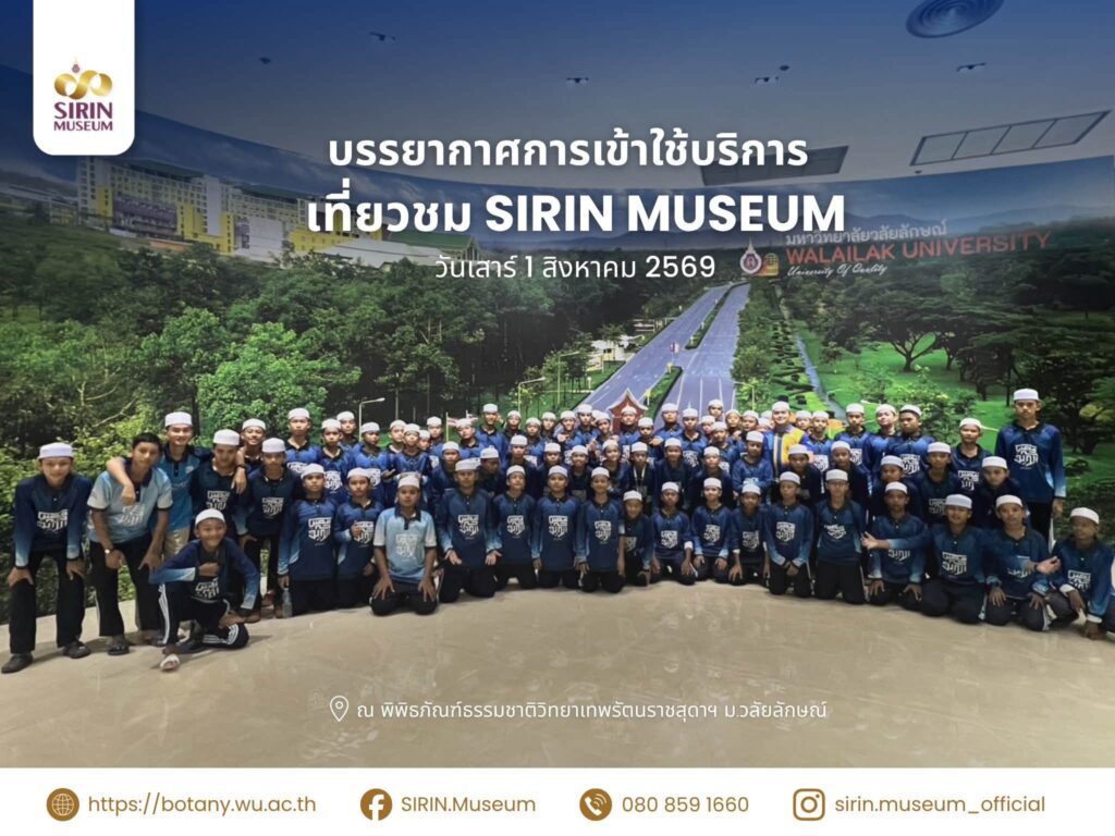 โรงเรียนประทีปศาสน์เยี่ยมชม SIRIN MUSEUM เปิดโลกธรรมชาติวิทยา