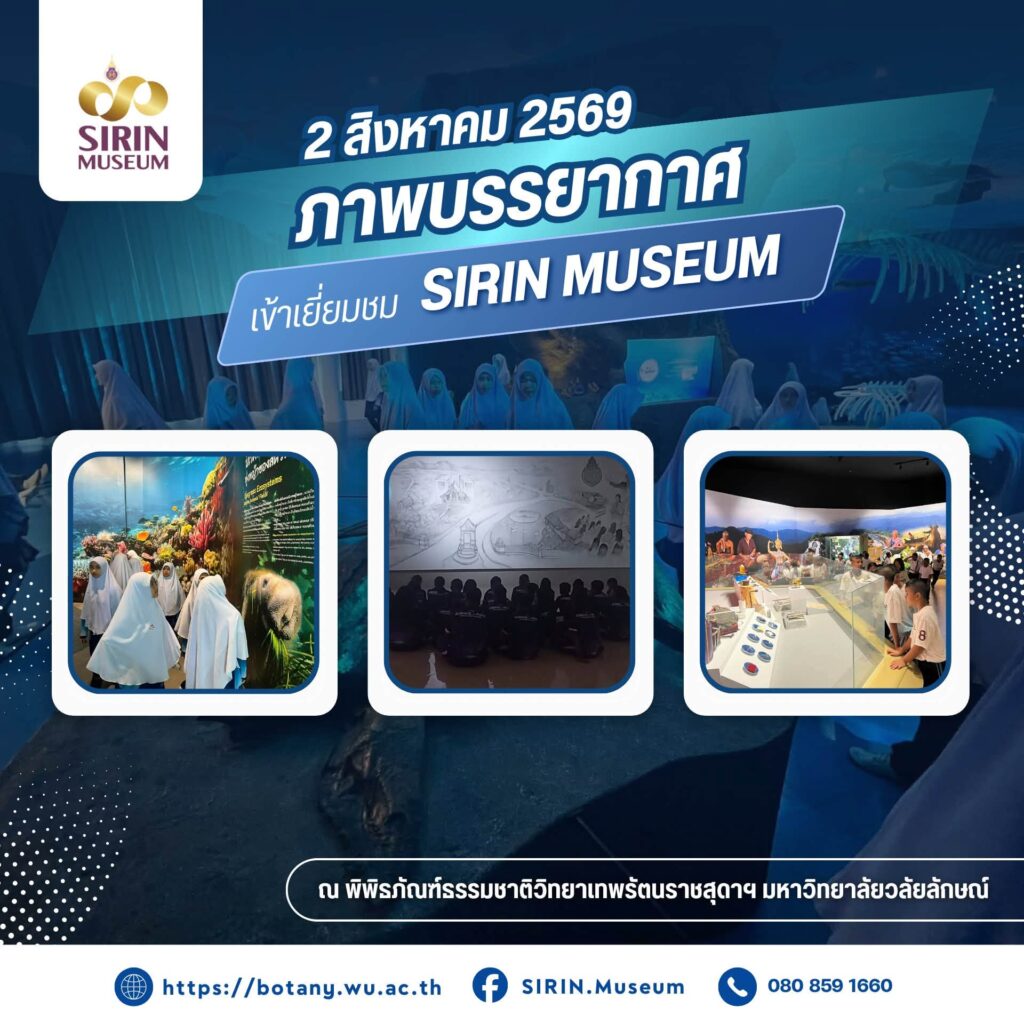 นักเรียน 3 โรงเรียนเยี่ยมชม SIRIN MUSEUM เปิดโลกธรรมชาติวิทยา