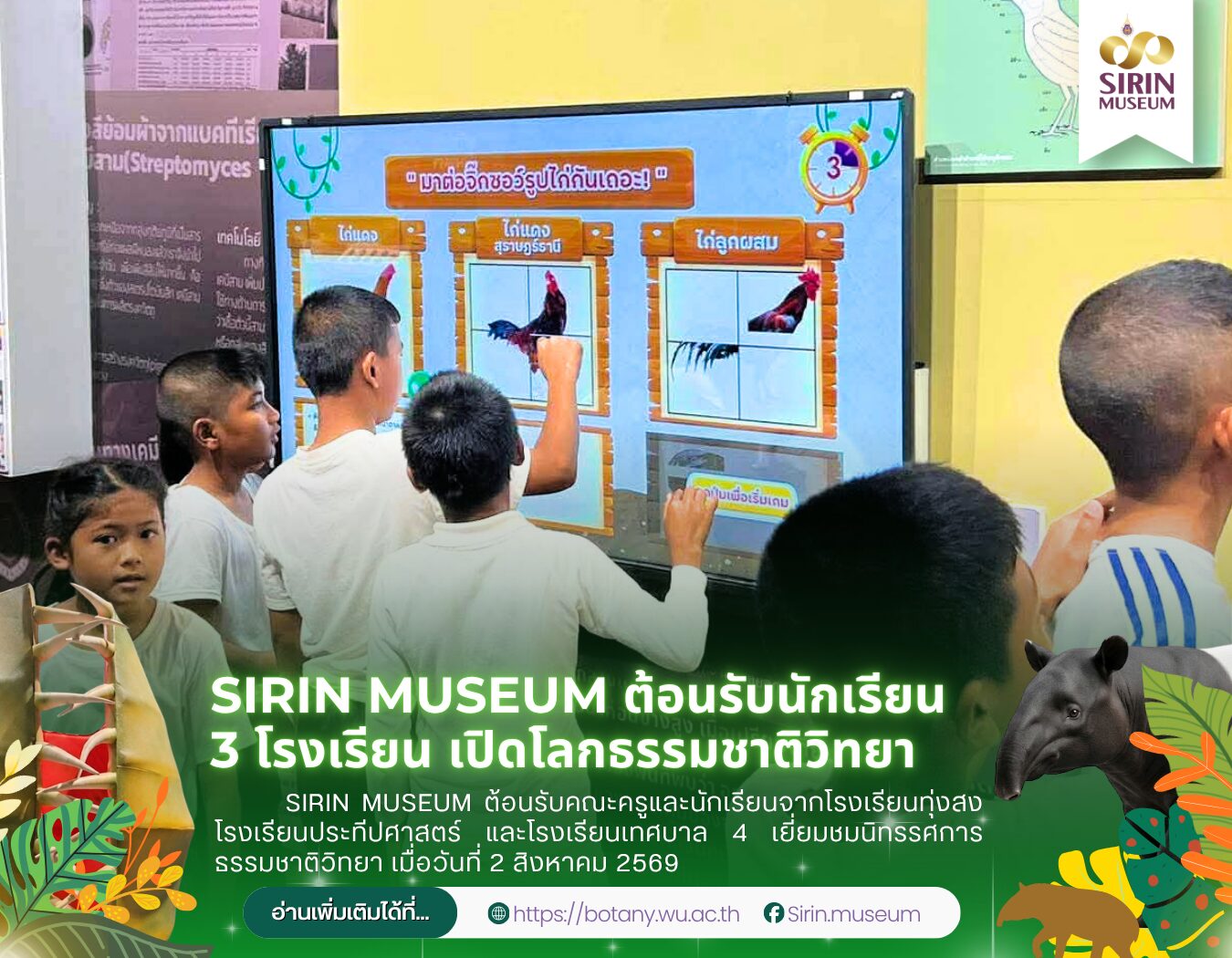 นักเรียน 3 โรงเรียนเยี่ยมชม SIRIN MUSEUM เปิดโลกธรรมชาติวิทยา