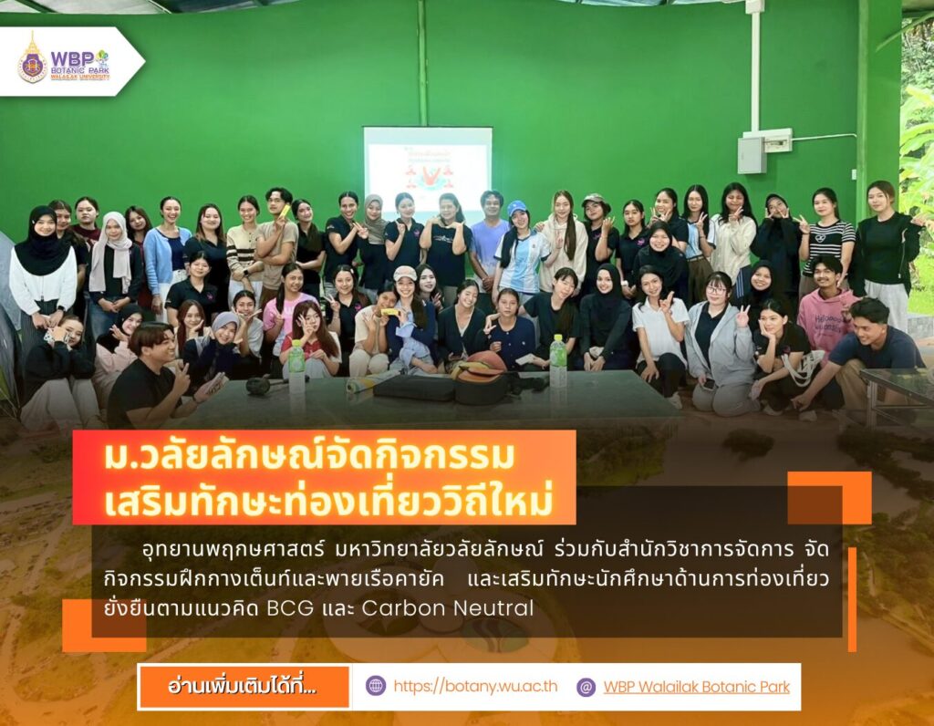 ม.วลัยลักษณ์ยกระดับทักษะท่องเที่ยววิถีใหม่ ฝึกนักศึกษากางเต็นท์–พายคายัค สู่การท่องเที่ยวคาร์บอนต่ำ