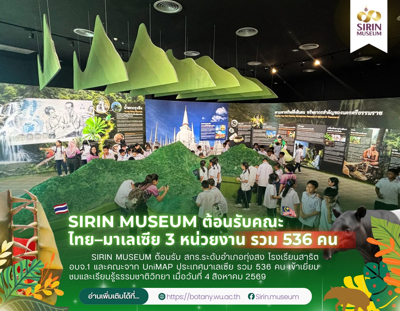 SIRIN MUSEUM ต้อนรับ สกร.ระดับอำเภอทุ่งสง โรงเรียนสาธิต อบจ.1 และคณะจาก UniMAP ประเทศมาเลเซีย รวม 536 คน