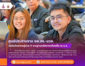 อพ.สธ.-มวล. อบรมวิทยากรผู้ช่วย 6 งานฐานทรัพยากรท้องถิ่น ณ ม.อ.