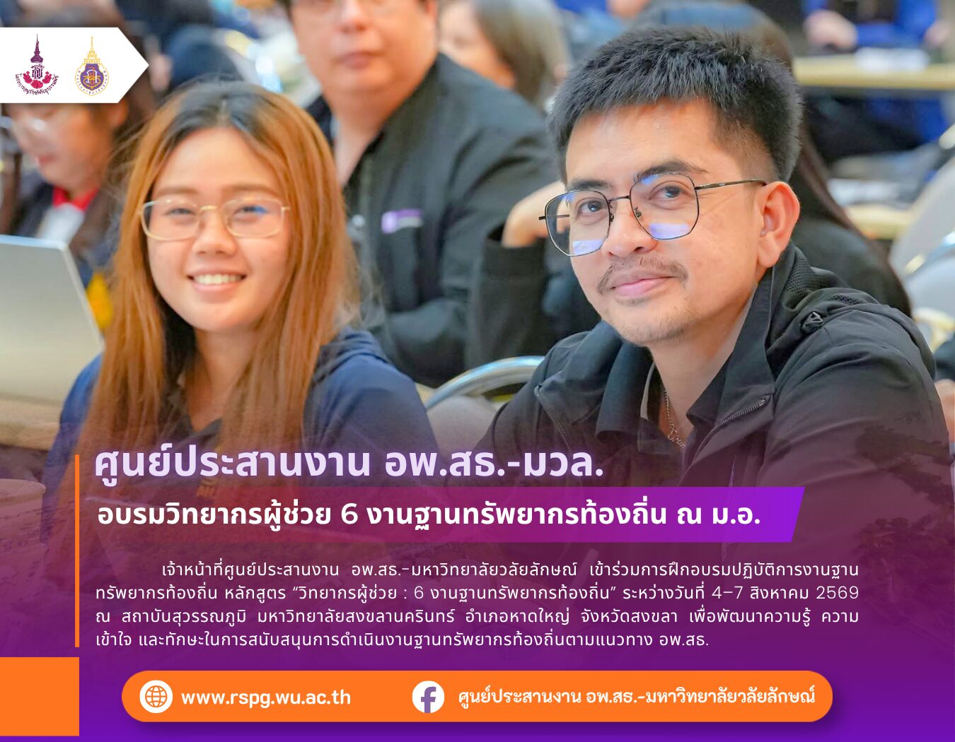 อพ.สธ.-มวล. อบรมวิทยากรผู้ช่วย 6 งานฐานทรัพยากรท้องถิ่น ณ ม.อ.