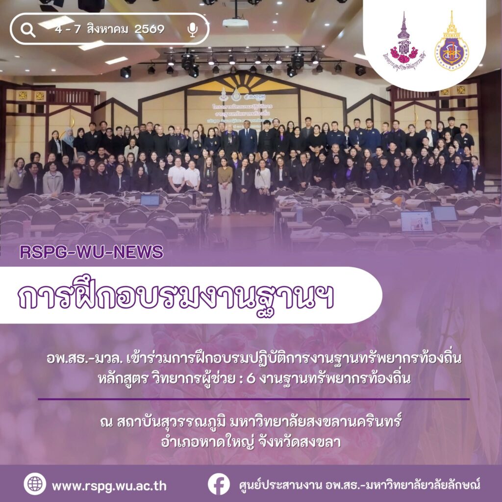 อพ.สธ.-มวล. อบรมวิทยากรผู้ช่วย 6 งานฐานทรัพยากรท้องถิ่น ณ ม.อ.