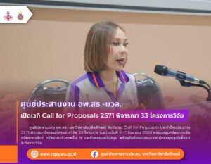 ม.วลัยลักษณ์ พิจารณา 33 โครงการวิจัย อพ.สธ. Call for Proposals 2571