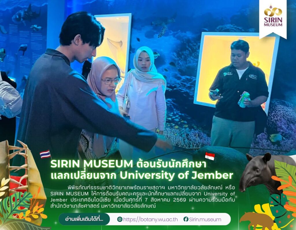 SIRIN MUSEUM ต้อนรับนักศึกษาแลกเปลี่ยน University of Jember อินโดนีเซีย