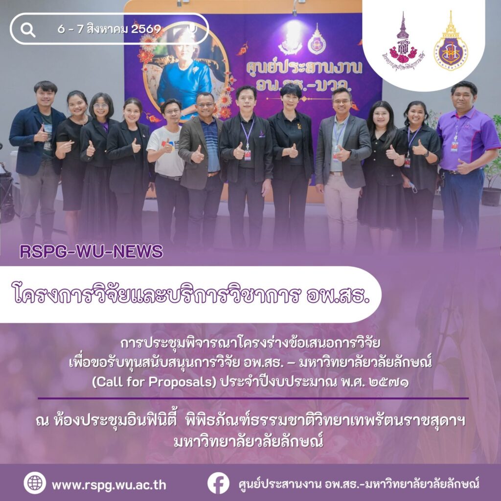 ม.วลัยลักษณ์ พิจารณา 33 โครงการวิจัย อพ.สธ. Call for Proposals 2571