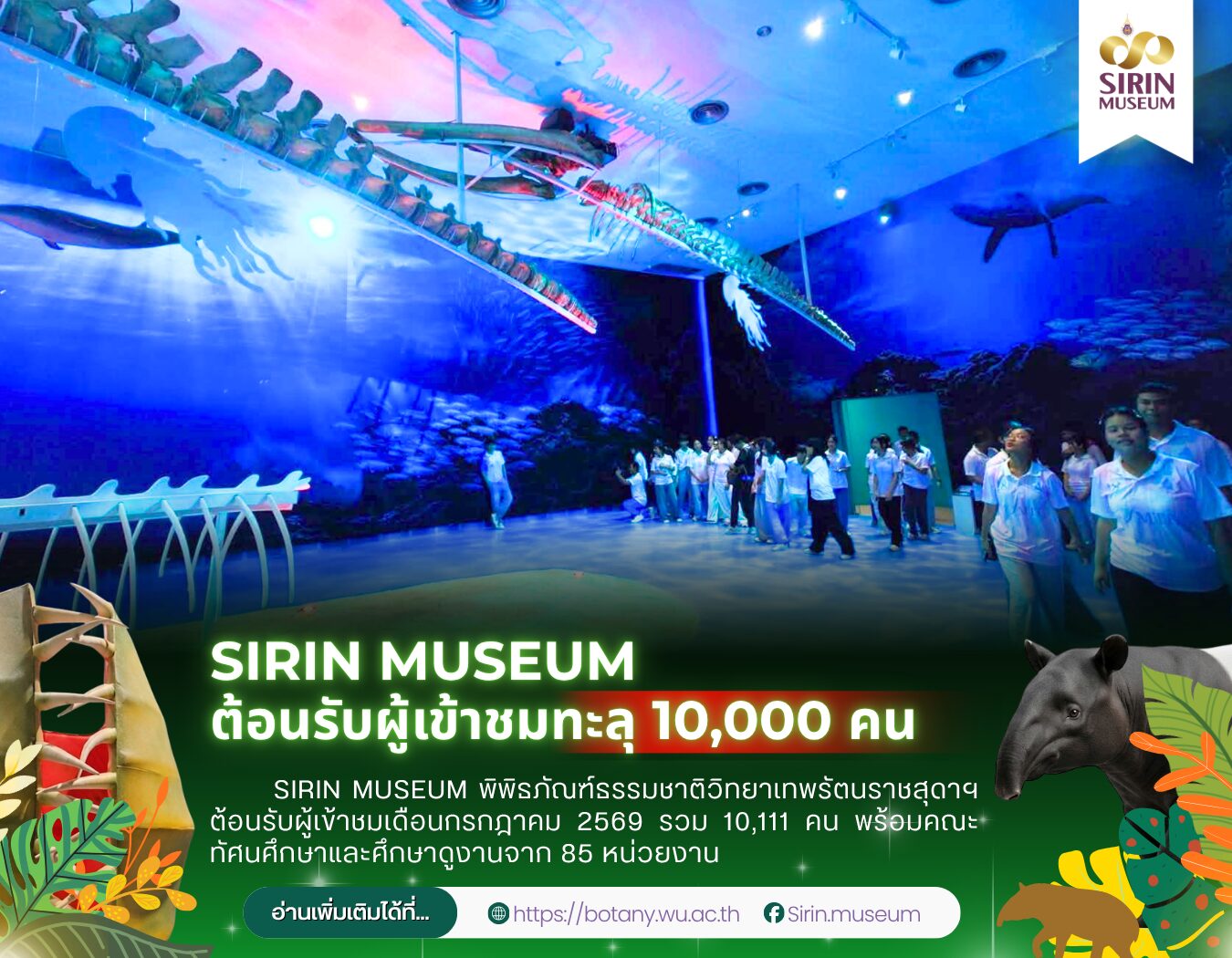 SIRIN MUSEUM เผยสถิติเดือนกรกฎาคม 2569 ผู้เข้าชมรวม 10,111 คน
