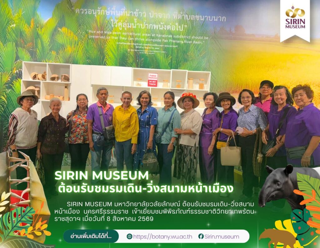 SIRIN MUSEUM ต้อนรับชมรมเดิน-วิ่งสนามหน้าเมือง นครศรีธรรมราช