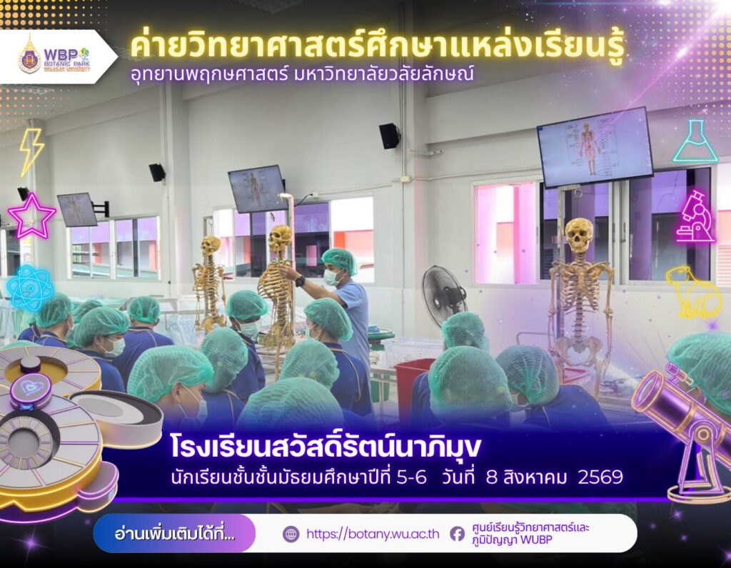 อุทยานพฤกษศาสตร์ มวล. จัดค่ายวิทยาศาสตร์ โรงเรียนสวัสดิ์รัตน์นาภิมุข 96 คน