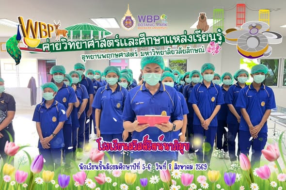 อุทยานพฤกษศาสตร์ มวล. จัดค่ายวิทยาศาสตร์ โรงเรียนสวัสดิ์รัตน์นาภิมุข 96 คน