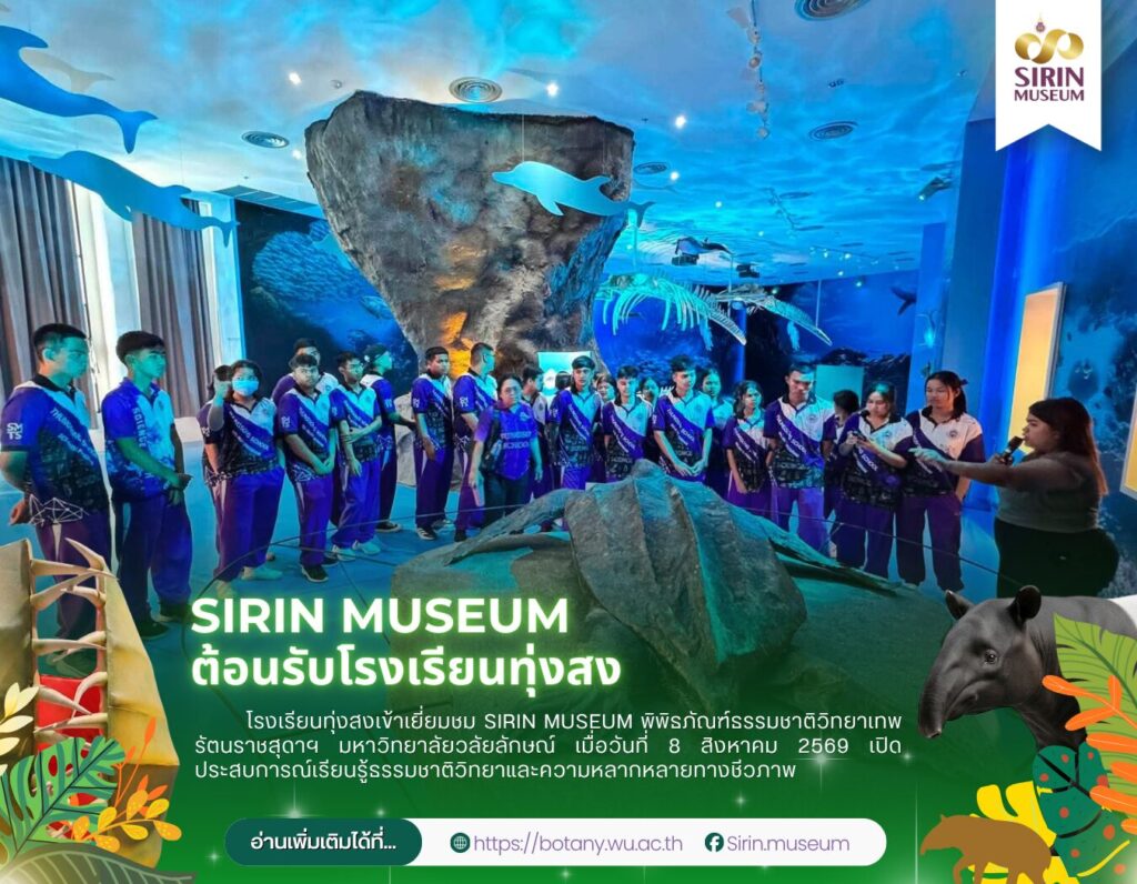SIRIN MUSEUM ต้อนรับโรงเรียนทุ่งสง เรียนรู้ธรรมชาติวิทยานอกห้องเรียน