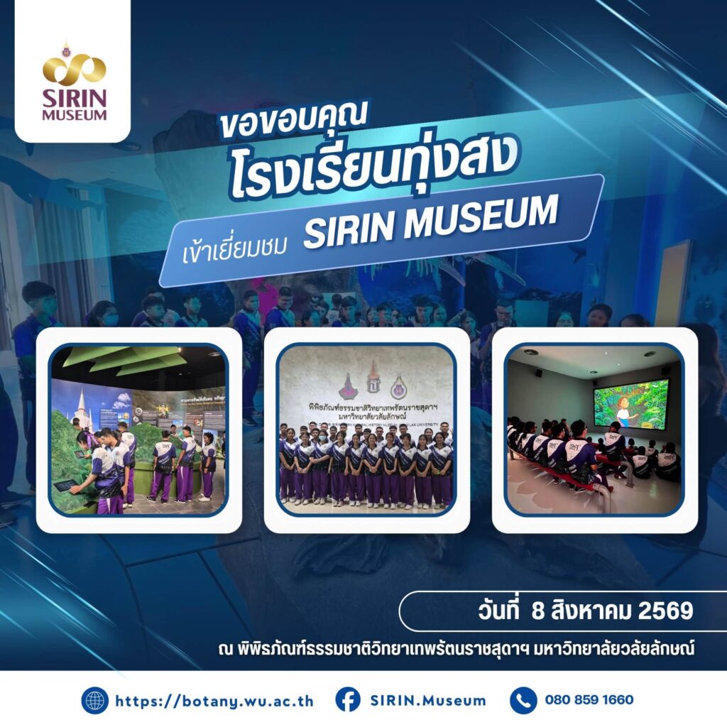 SIRIN MUSEUM ต้อนรับโรงเรียนทุ่งสง เรียนรู้ธรรมชาติวิทยานอกห้องเรียน