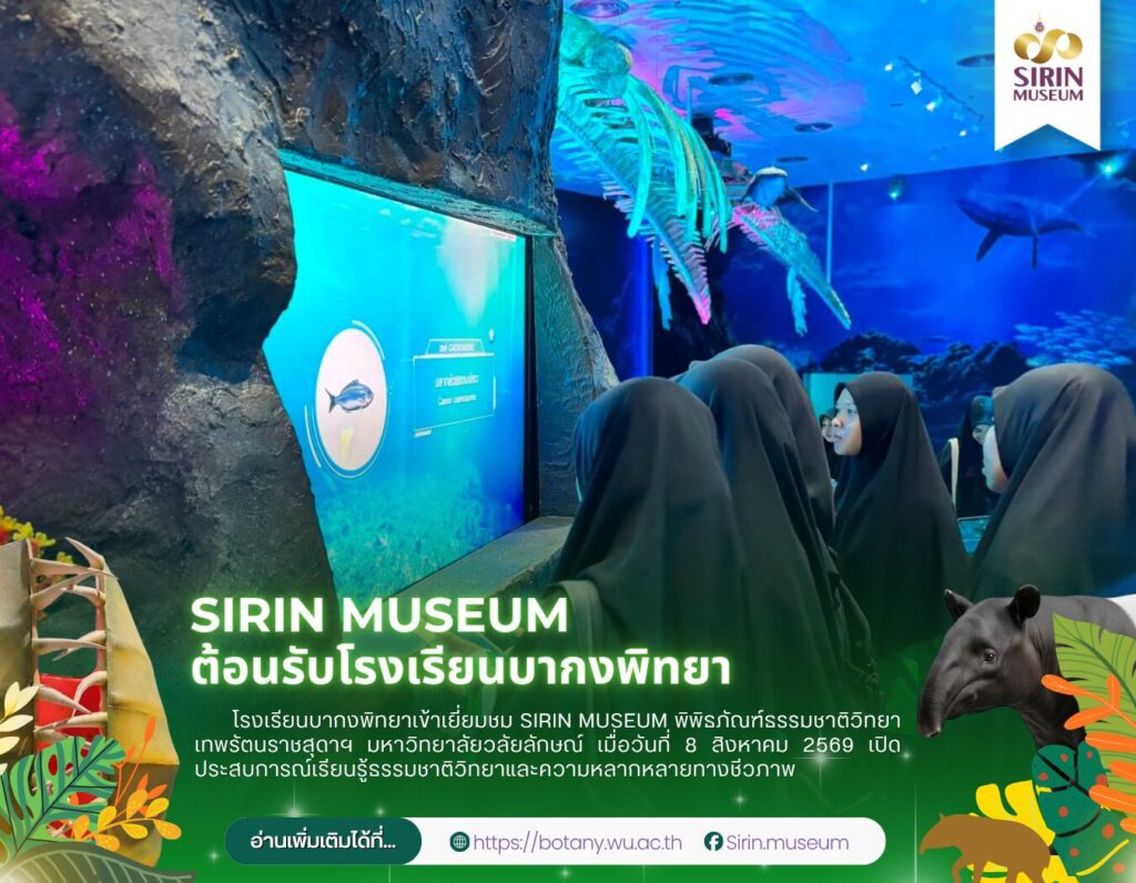 SIRIN MUSEUM ต้อนรับโรงเรียนบากงพิทยา เรียนรู้ธรรมชาติวิทยานอกห้องเรียน