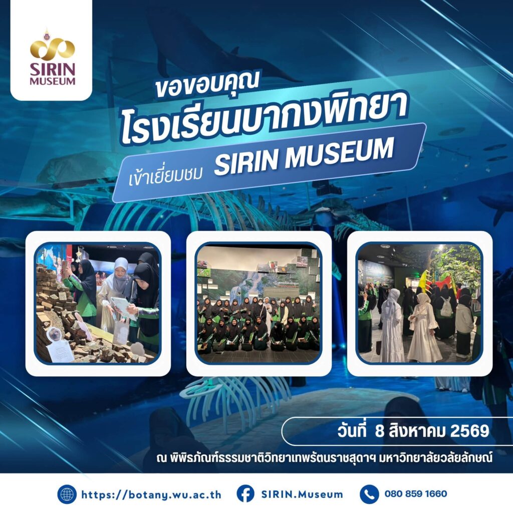 SIRIN MUSEUM ต้อนรับโรงเรียนบากงพิทยา เรียนรู้ธรรมชาติวิทยานอกห้องเรียน