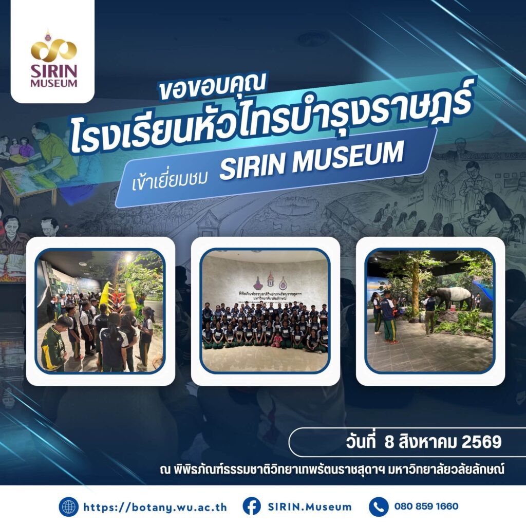 SIRIN MUSEUM ต้อนรับโรงเรียนหัวไทรบำรุงราษฎร์ เปิดประสบการณ์เรียนรู้ธรรมชาติวิทยา