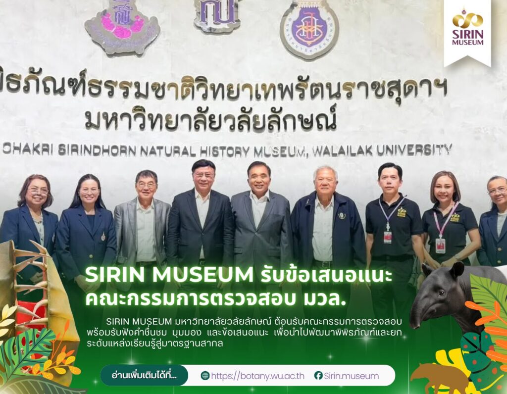 SIRIN MUSEUM รับข้อเสนอแนะคณะกรรมการตรวจสอบ มวล. ยกระดับสู่มาตรฐานสากล
