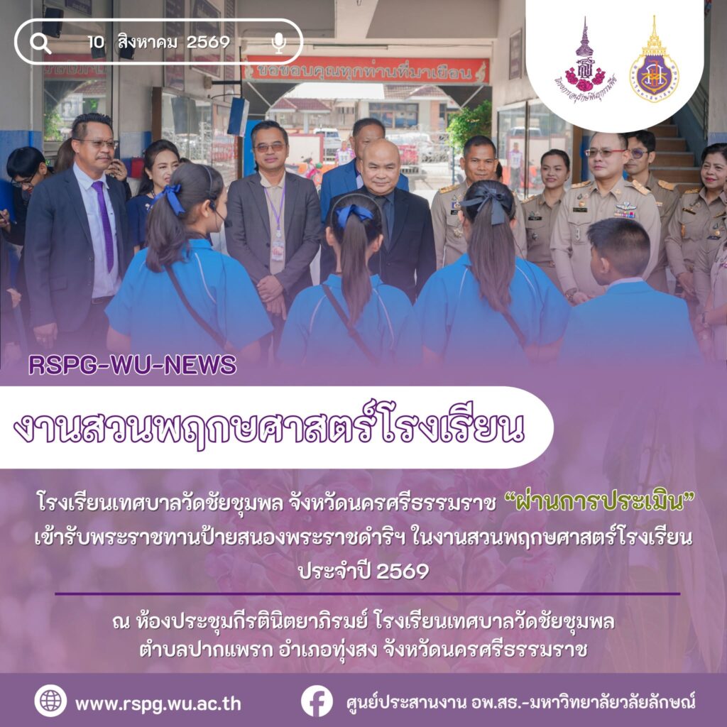 โรงเรียนเทศบาลวัดชัยชุมพล “ผ่าน” ประเมินสวนพฤกษศาสตร์โรงเรียน เตรียมรับพระราชทานป้ายสนองพระราชดำริฯ