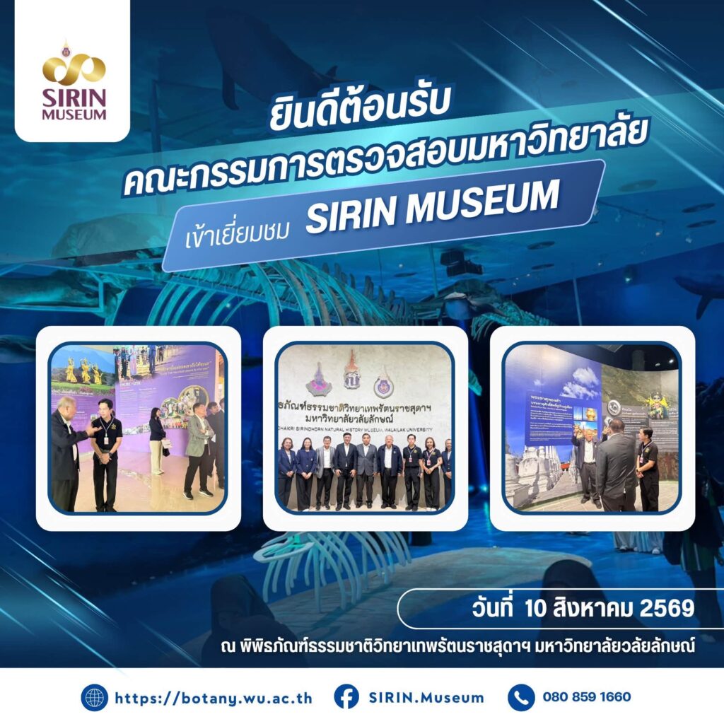 SIRIN MUSEUM รับข้อเสนอแนะคณะกรรมการตรวจสอบ มวล. ยกระดับสู่มาตรฐานสากล