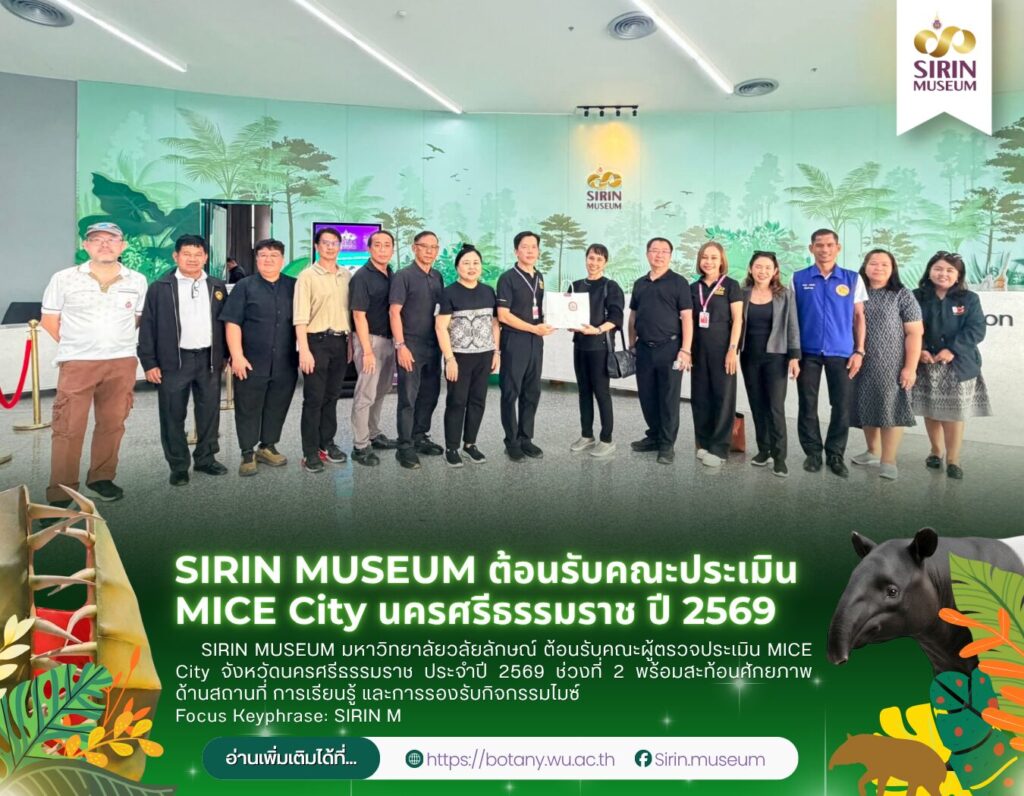 SIRIN MUSEUM ต้อนรับคณะประเมิน MICE City นครศรีธรรมราช ปี 2569