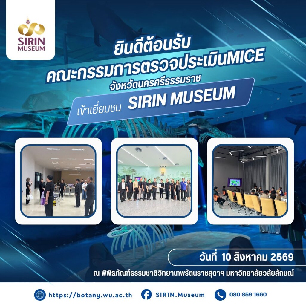 SIRIN MUSEUM ต้อนรับคณะประเมิน MICE City นครศรีธรรมราช ปี 2569
