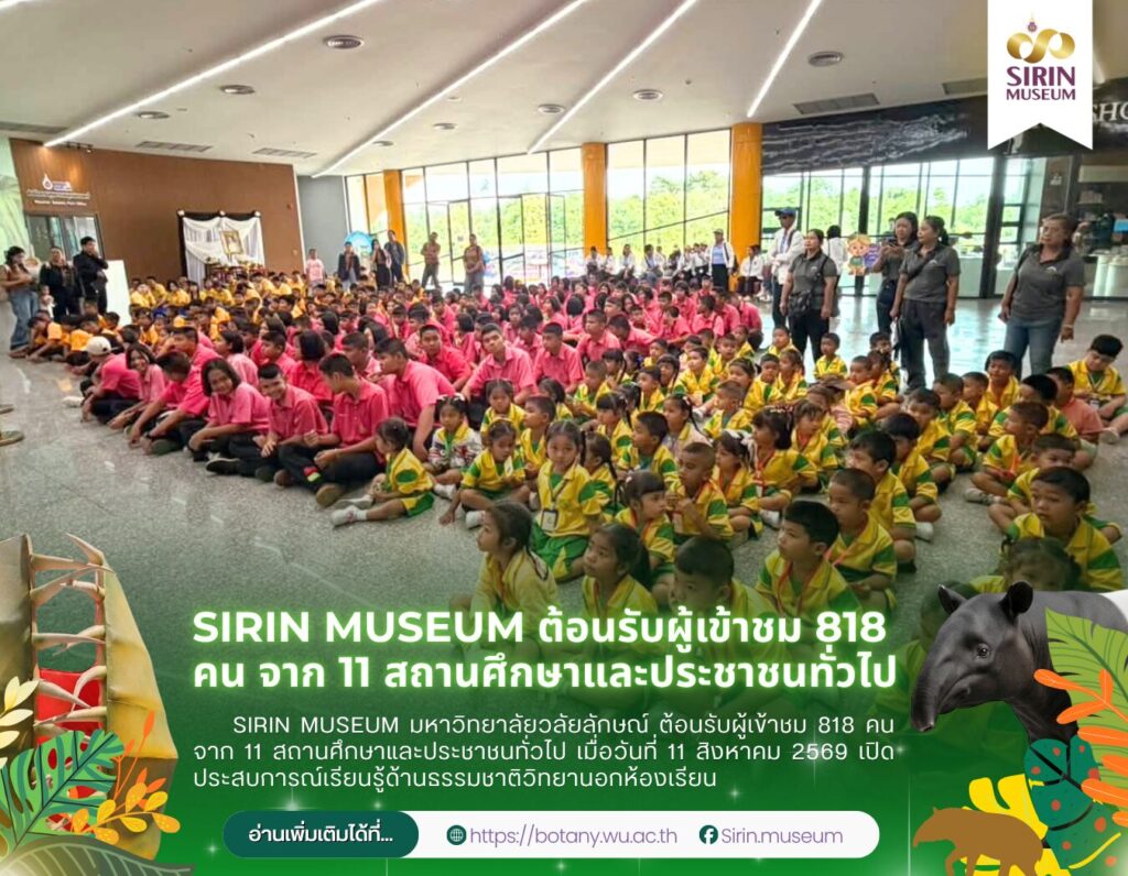 SIRIN MUSEUM ต้อนรับผู้เข้าชม 818 คน จาก 11 สถานศึกษาและประชาชนทั่วไป