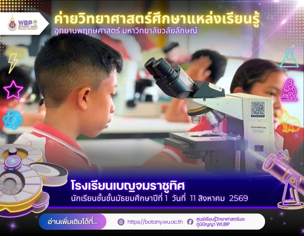 อุทยานพฤกษศาสตร์ มวล. เปิดค่ายวิทยาศาสตร์ พานักเรียนเบญจมราชูทิศ 120 คน เรียนรู้ฟ้า–โลกจิ๋ว–สัตว์ป่า