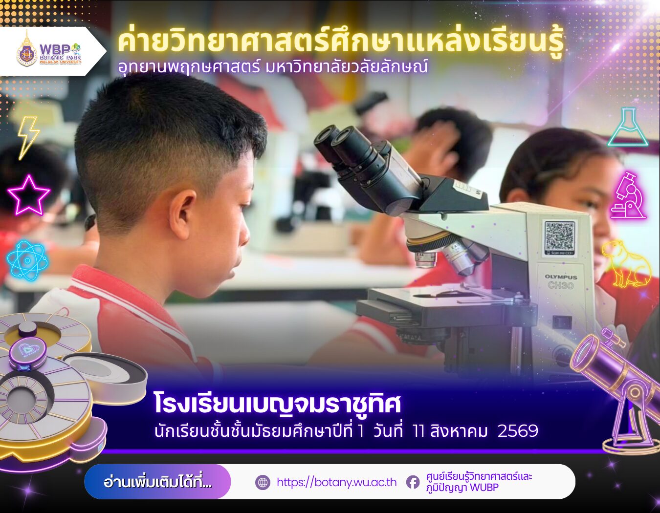อุทยานพฤกษศาสตร์ มวล. เปิดค่ายวิทยาศาสตร์ พานักเรียนเบญจมราชูทิศ 120 คน เรียนรู้ฟ้า–โลกจิ๋ว–สัตว์ป่า