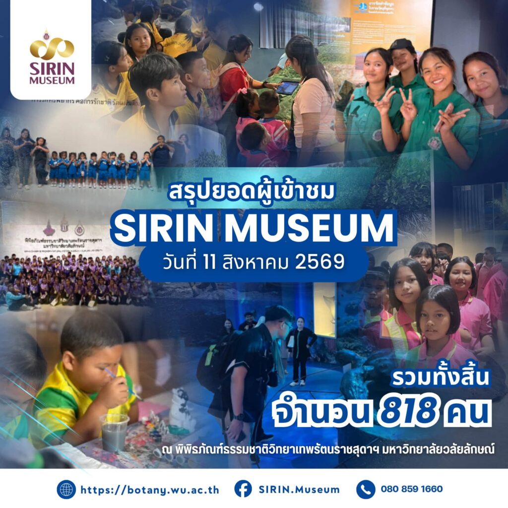 SIRIN MUSEUM ต้อนรับผู้เข้าชม 818 คน จาก 11 สถานศึกษาและประชาชนทั่วไป