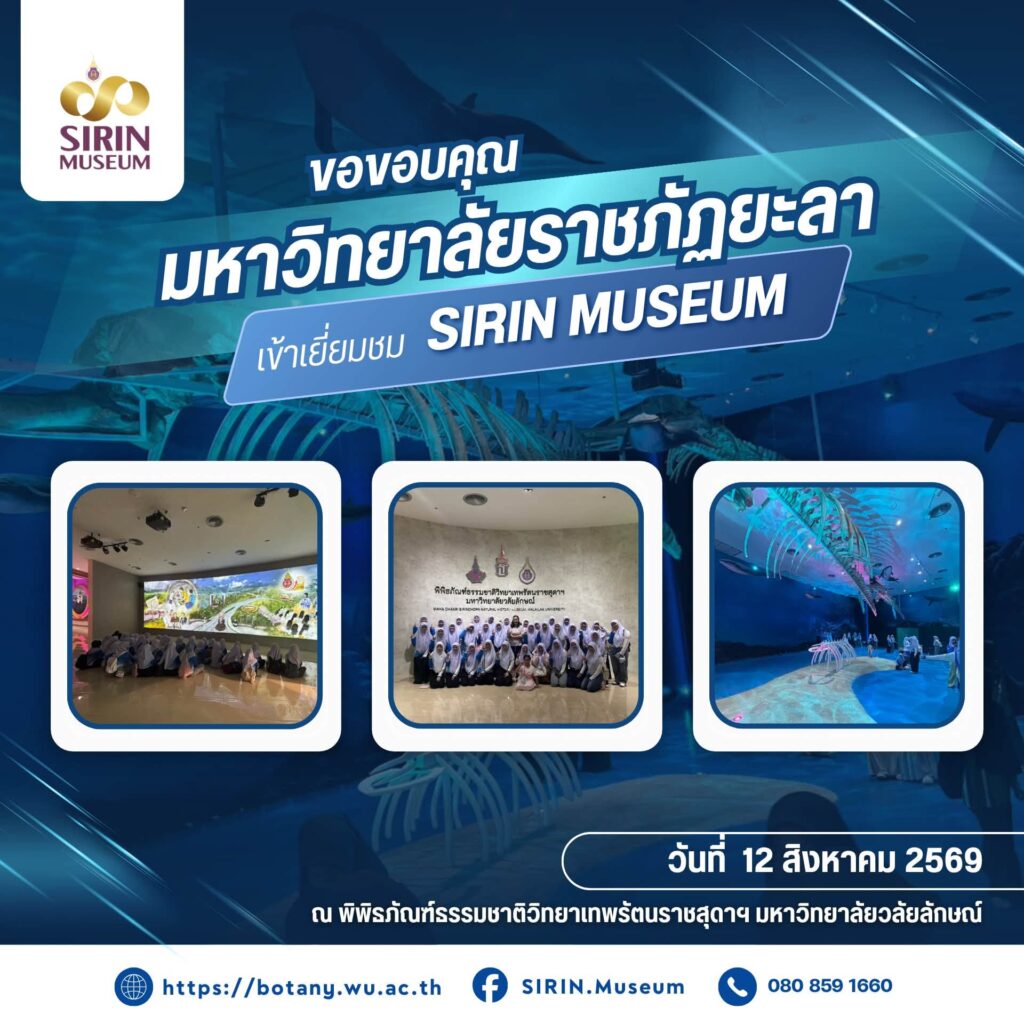 SIRIN MUSEUM ต้อนรับมหาวิทยาลัยราชภัฏยะลา เรียนรู้ธรรมชาติวิทยานอกห้องเรียน