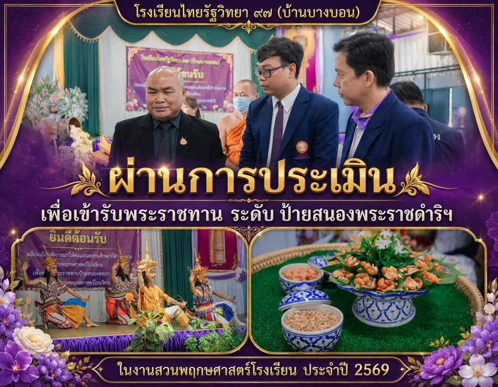 โรงเรียนไทยรัฐวิทยา ๙๗ ผ่านประเมินสวนพฤกษศาสตร์โรงเรียน อพ.สธ.