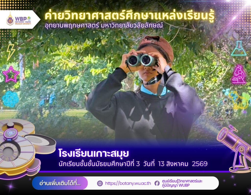 อุทยานพฤกษศาสตร์ มวล. จัดค่ายวิทยาศาสตร์ ต้อนรับนักเรียนเกาะสมุย 245 คน เปิดโลกธรรมชาติ–ภูมิปัญญา