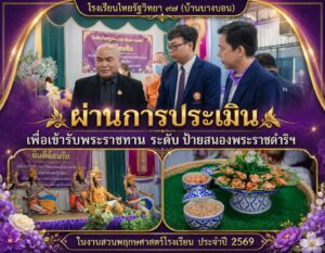 โรงเรียนไทยรัฐวิทยา ๙๗ ผ่านประเมินสวนพฤกษศาสตร์โรงเรียน อพ.สธ.