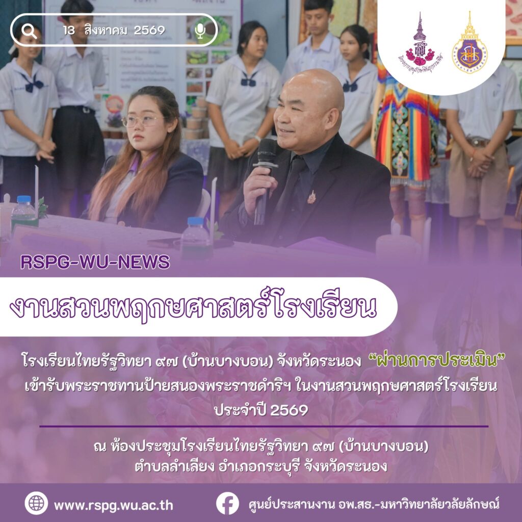 โรงเรียนไทยรัฐวิทยา ๙๗ ผ่านประเมินสวนพฤกษศาสตร์โรงเรียน อพ.สธ.