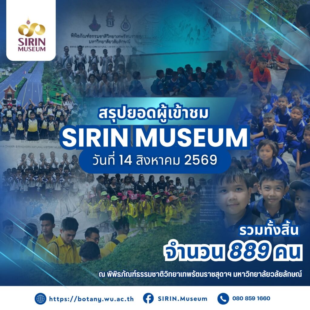 SIRIN MUSEUM ต้อนรับผู้เข้าชม 889 คน จาก 9 สถานศึกษา วันที่ 14 สิงหาคม 2569