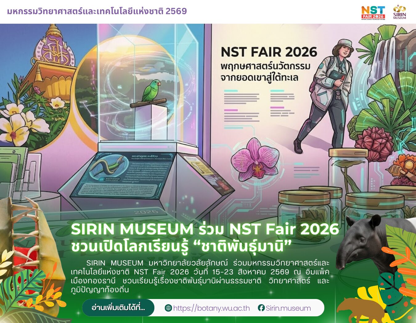 SIRIN MUSEUM ร่วม NST Fair 2026 เปิดโลกเรียนรู้ชาติพันธุ์มานิ