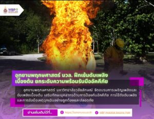 อุทยานพฤกษศาสตร์ มวล. ฝึกเข้มดับเพลิงเบื้องต้น ยกระดับความพร้อมรับมืออัคคีภัย
