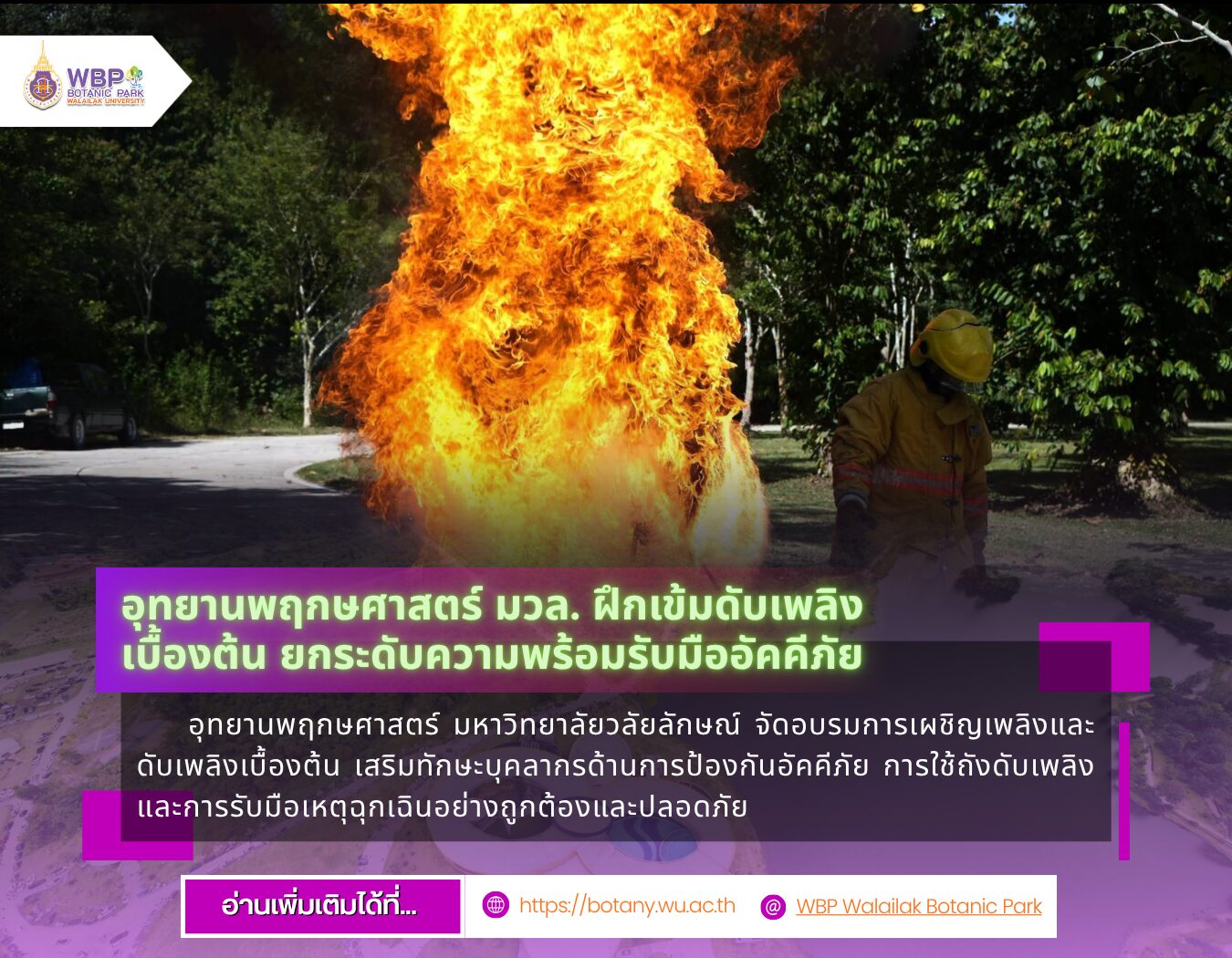 อุทยานพฤกษศาสตร์ มวล. ฝึกเข้มดับเพลิงเบื้องต้น ยกระดับความพร้อมรับมืออัคคีภัย